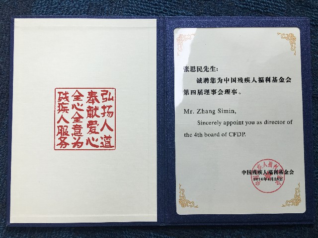 张思民董事长担任第六届人口福利基金会理事-2017年2月